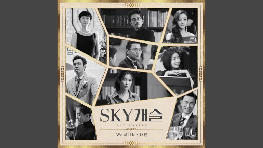 SKYキャッスルの人気OST「We All Lie」に盗作疑惑【韓国ドラマ】