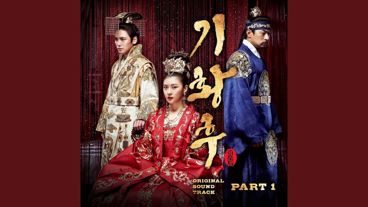 奇皇后　OST