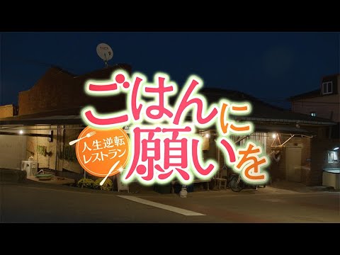 ごはんに願いをの評価や視聴率とは？面白くない？【韓国ドラマ】