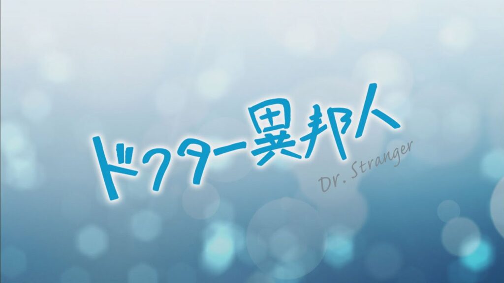 ドクター異邦人の評価や視聴率とは？面白くない？【韓国ドラマ】