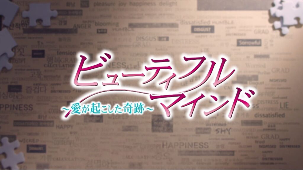 ビューティフル・マインドの評価や視聴率とは？面白くない？【韓国ドラマ】