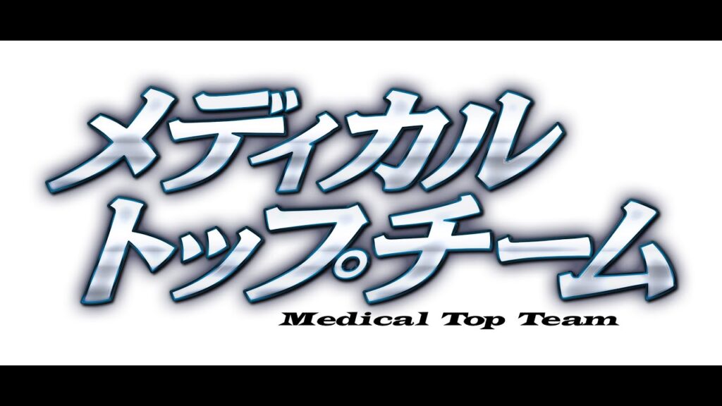 メディカルトップチームの評価や視聴率とは？面白くない？【韓国ドラマ】