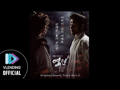 逆賊のOST主題歌や挿入歌とは【韓国ドラマOST】