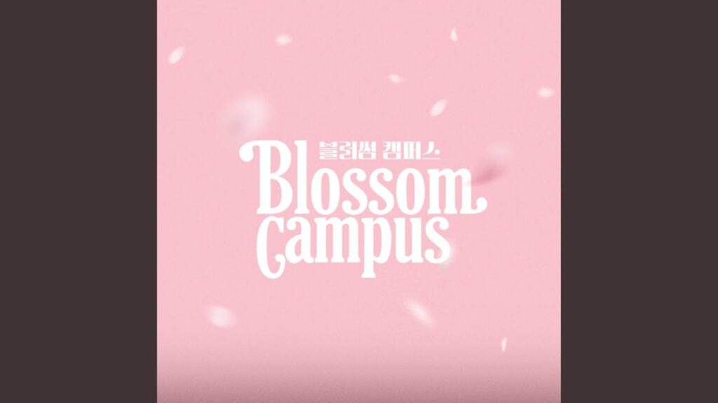 Blossom CampusのOST。評価や口コミは？【韓国ドラマOST】