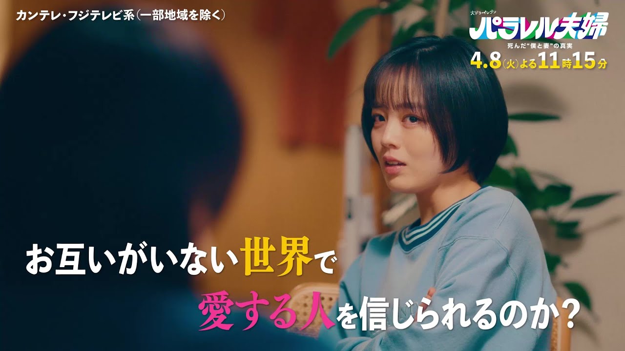 『パラレル夫婦』2話