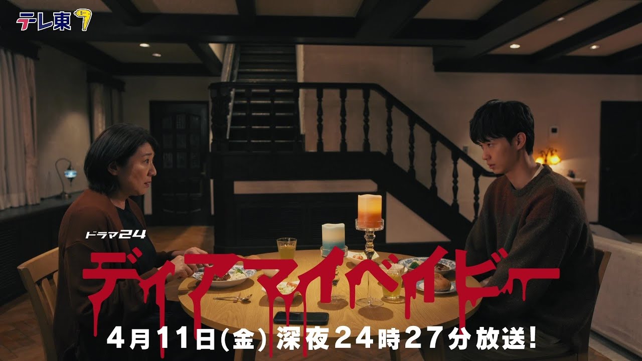 『ディアマイベイビー』2話