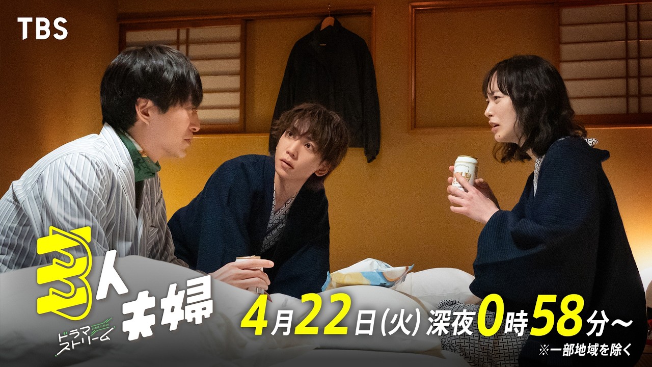 三人夫婦 3話