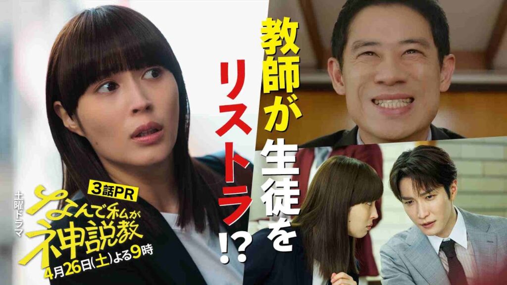 なんで私が神説教 3話 感想まとめ！広瀬アリスの演技と賛否両論をファン目線で