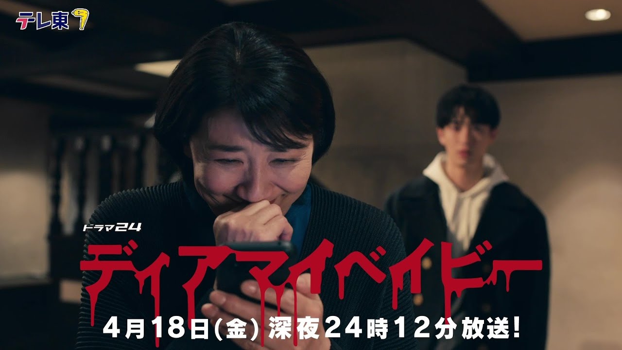 ディアマイベイビー3話
