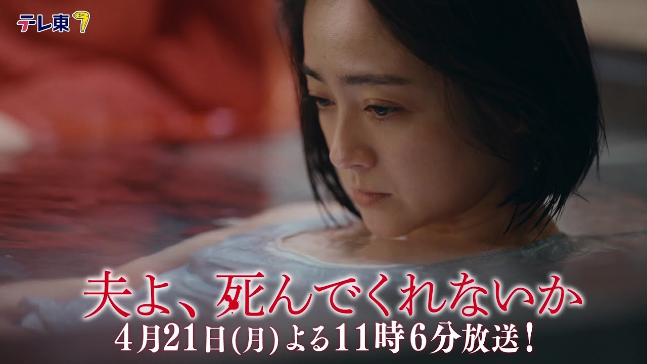 『夫よ、死んでくれないか』3話
