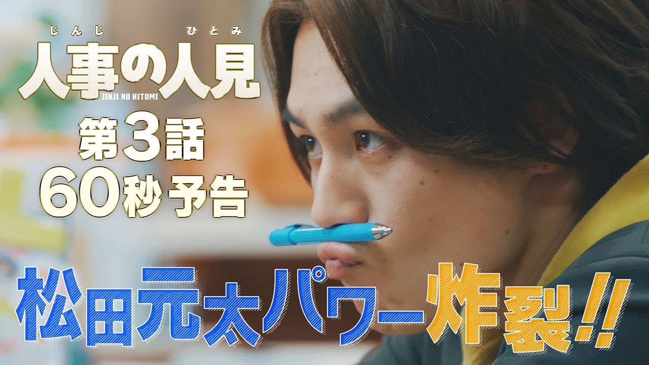 『人事の人見』3話感想