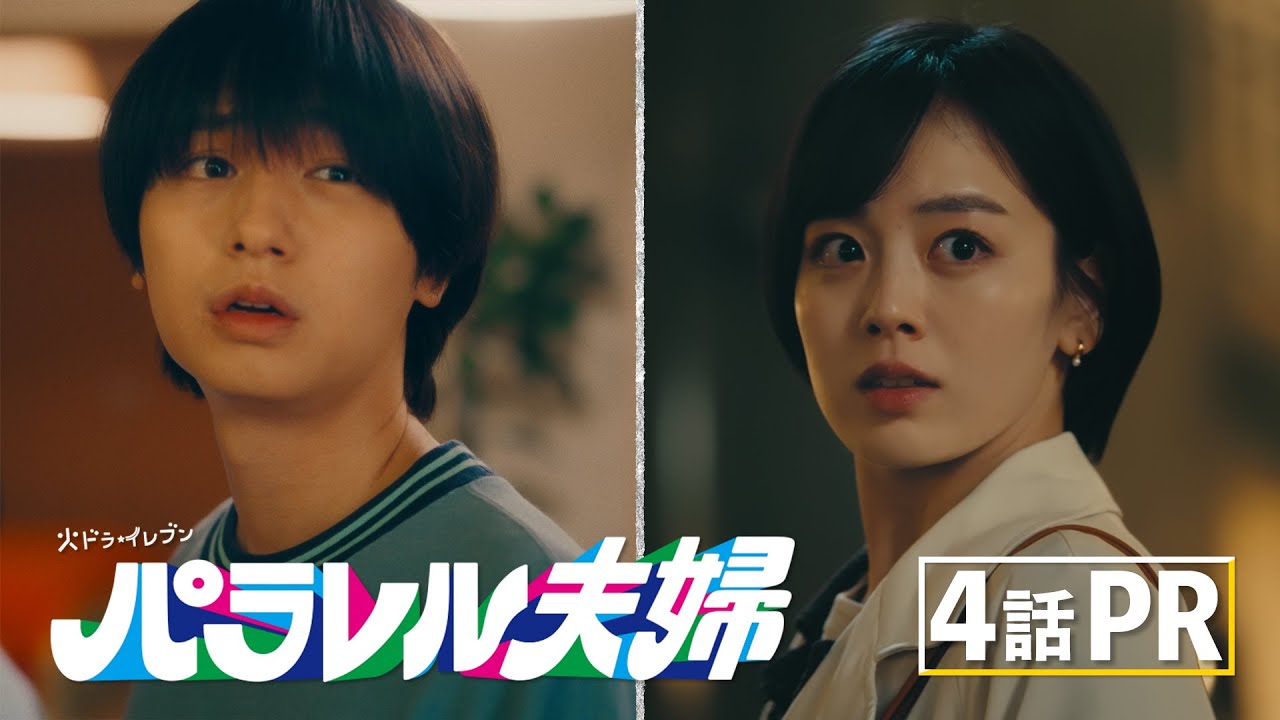 『パラレル夫婦』4話感想