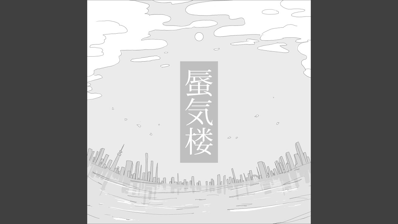 ジョフウ『蜃気楼』エンディング曲