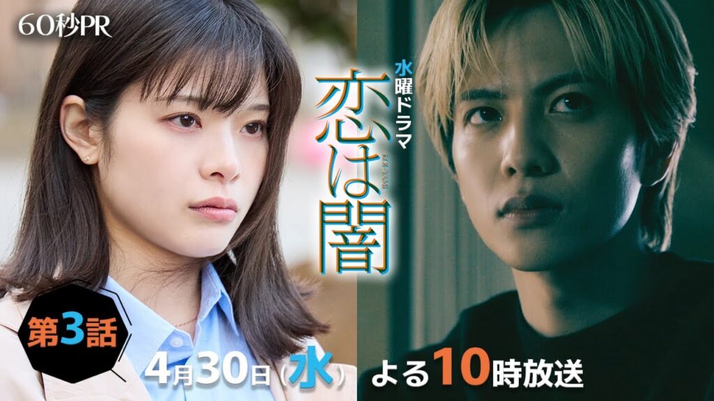 『恋は闇』3話感想＆口コミ完全ガイド！志尊淳と岸井ゆきのの胸キュンとサスペンスの魅力