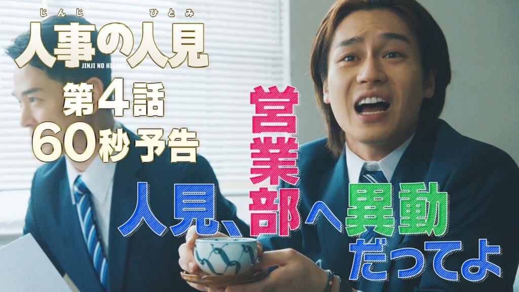 人事の人見 4話の感想まとめ！清川雅人の多様性に視聴者が感動