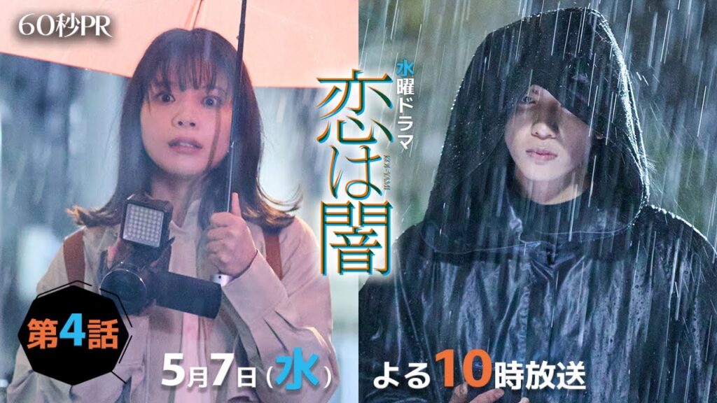 恋は闇 4話の感想&口コミ!万琴の危機と浩暉の謎にファンが熱狂