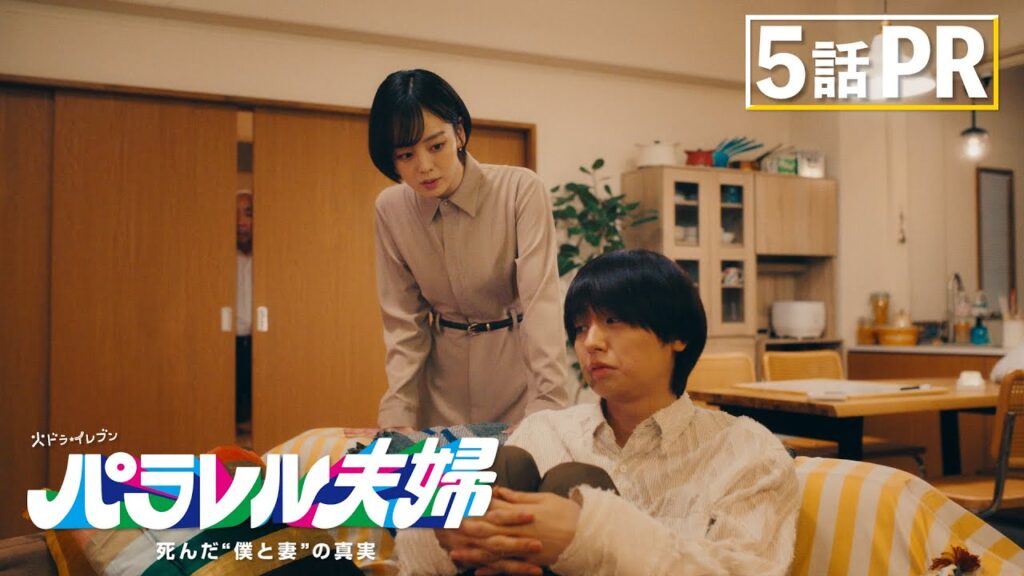 パラレル夫婦 5話感想まとめ！伊野尾慧＆伊原六花のミステリーに視聴者興奮