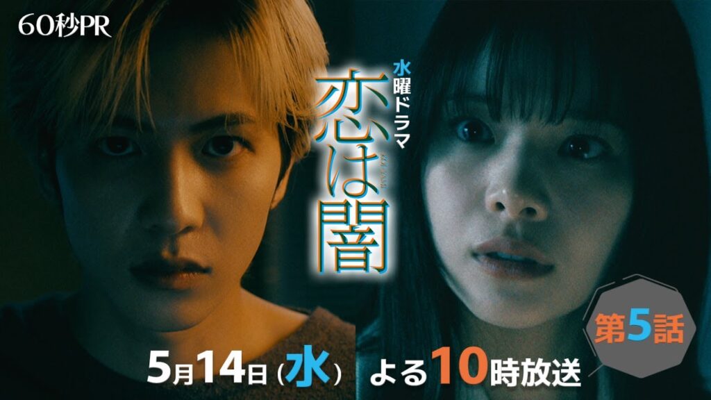 恋は闇 5話感想&口コミ!齋藤飛鳥の衝撃登場と考察熱を徹底解説