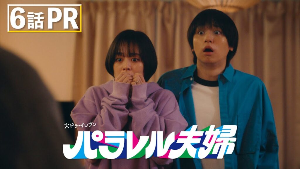 パラレル夫婦 6話の感想&口コミ!キスシーンと犯人特定に視聴者が熱狂