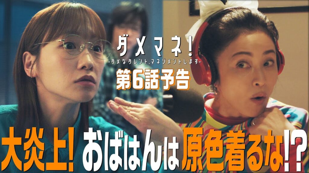ダメマネ!6話感想&口コミ!真田の告白と昌枝の炎上に視聴者が熱狂
