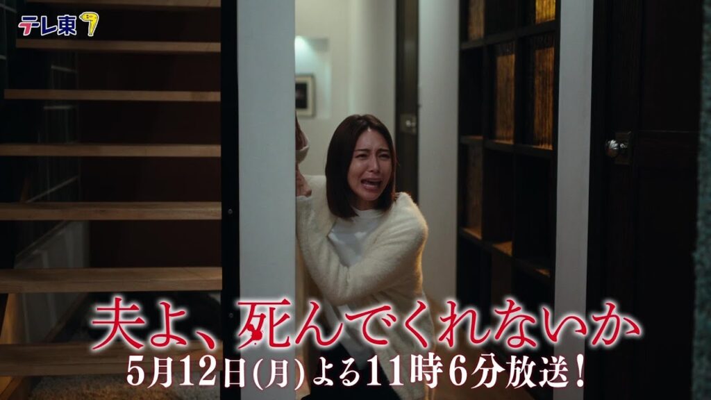夫よ、死んでくれないか 6話の感想&口コミ!衝撃の殺人告白に視聴者が騒然