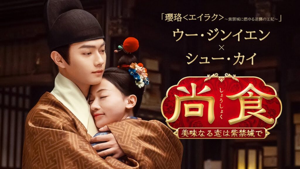 『尚食(しょうしょく)』感想&評価まとめ!呉謹言と許凱のロマンスと美食の魅力を徹底解説