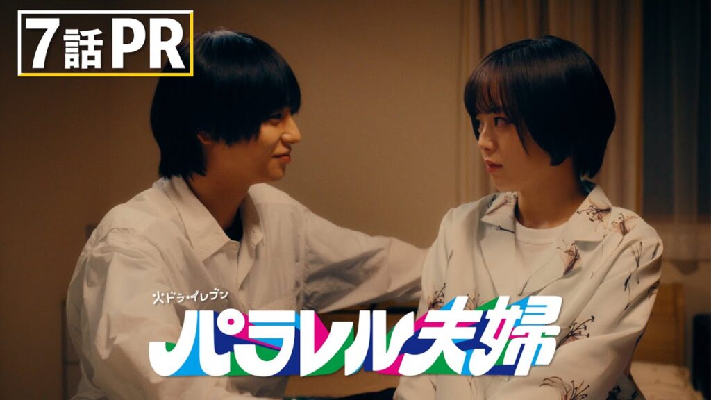 パラレル夫婦 7話の感想&口コミ!花子の登場とミックスの異変に視聴者が熱狂