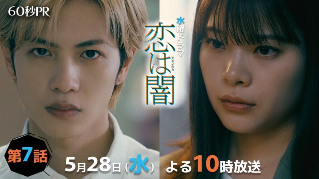 恋は闇 7話感想:浩暉とみくるの過去に涙!元カノ綾の波乱と口コミを徹底解説