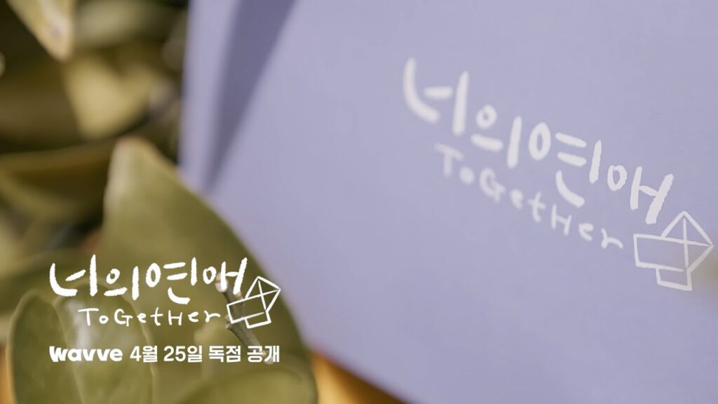 『彼女たちの恋愛シェアハウス』完全ガイド!韓国初レズビアンリアリティの魅力と視聴者反応
