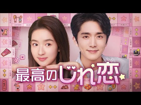 『最高のじれ恋』感想と評価!張新成&王玉雯のケミが織りなすロマンスの魅力