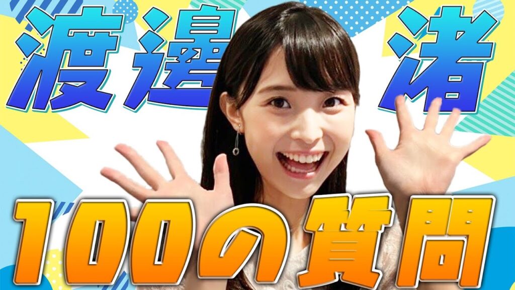渡邊渚に何があった?『心が殺された日』の真相と現在の挑戦