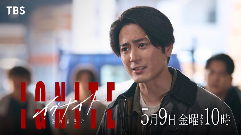 三山凌輝と田島亮のイグナイト共演が話題!趣里の元カレとの禁断の対決を徹底解説
