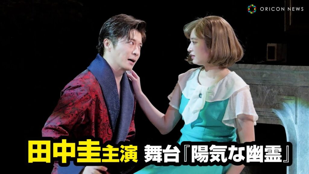 田中圭の舞台『陽気な幽霊』どうなる?チケット転売とファンの反応を徹底解説