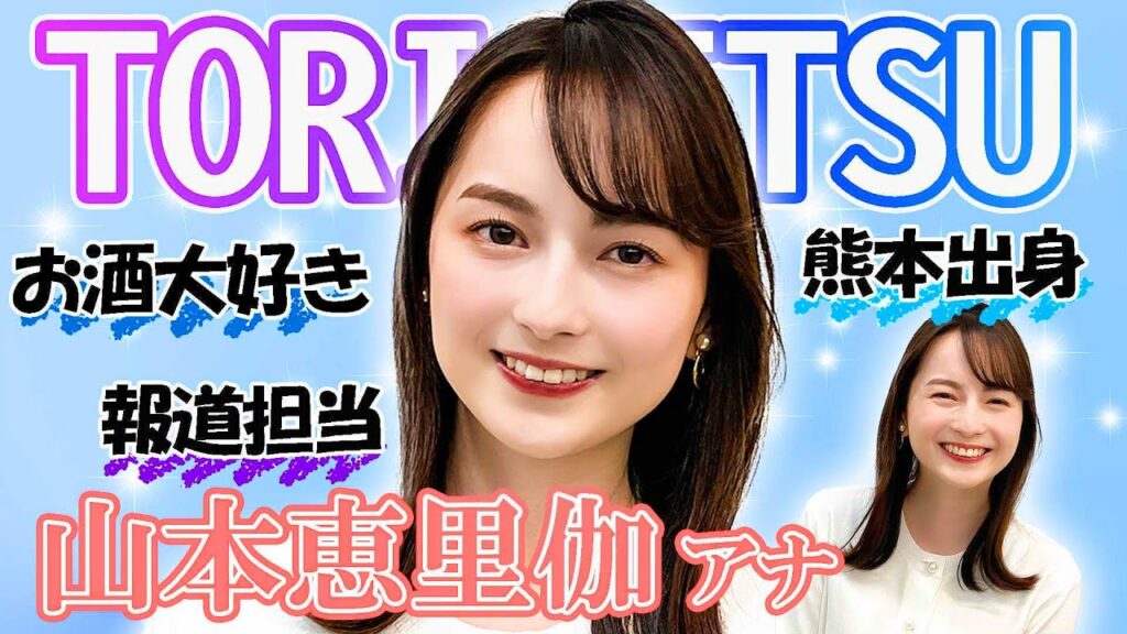 山本恵里伽アナの熱愛スクープの真相!結婚の可能性と同棲生活を徹底解説