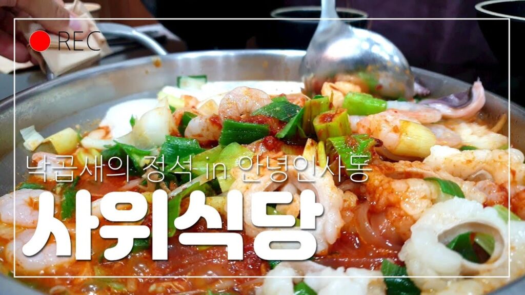 サウィ食堂のナッコプセは必食!韓国ソウルの人気店評判と予約ガイド