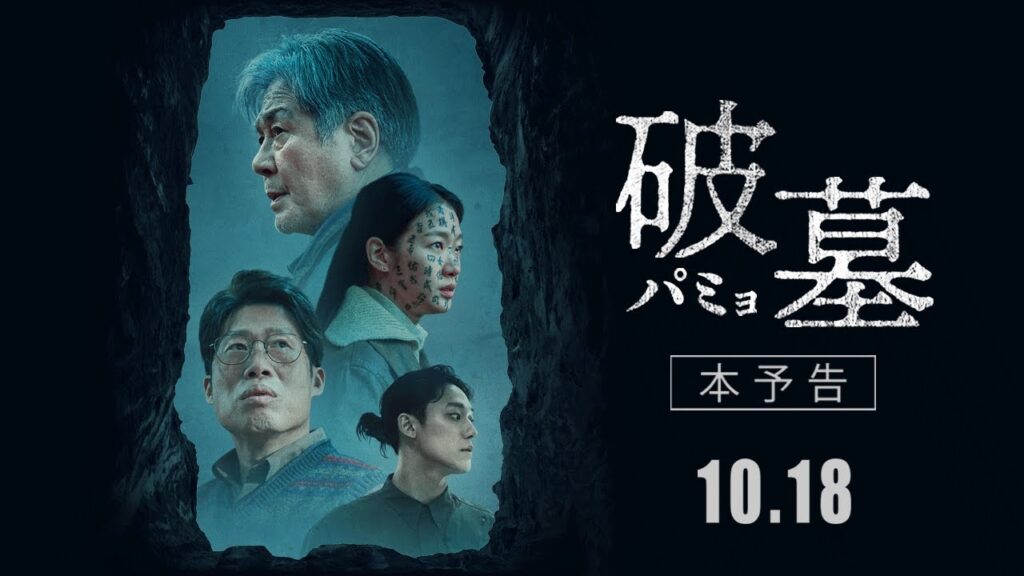破墓/パミョ 韓国映画の感想&口コミ!チェ・ミンシク×キム・ゴウンのオカルトホラーの賛否両論