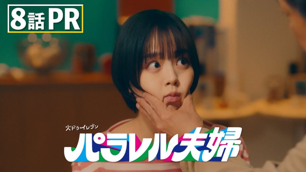 パラレル夫婦 8話感想&口コミ!なつめと吾郎の再会に視聴者が涙と感動
