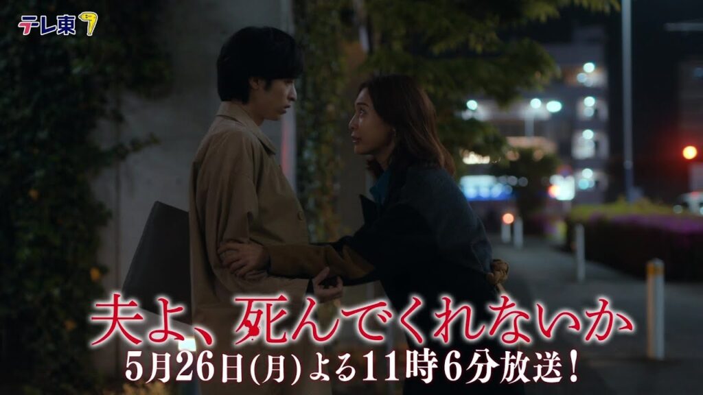 夫よ、死んでくれないか 8話の感想&口コミ!衝撃の夫殺害計画を視聴者が熱く語る