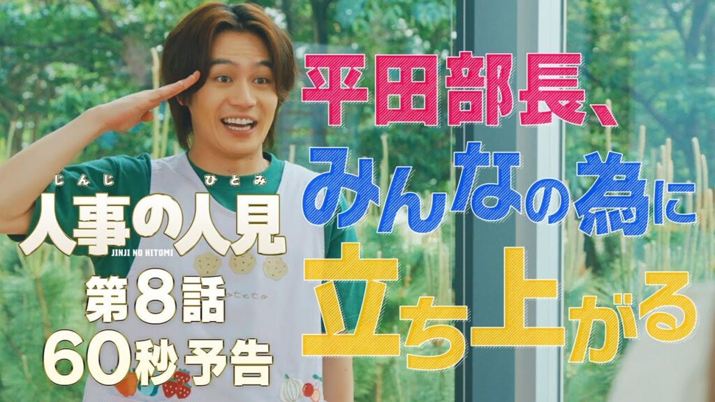 人事の人見 8話感想と口コミ:平田の決意とタグラグビーの絆に迫る