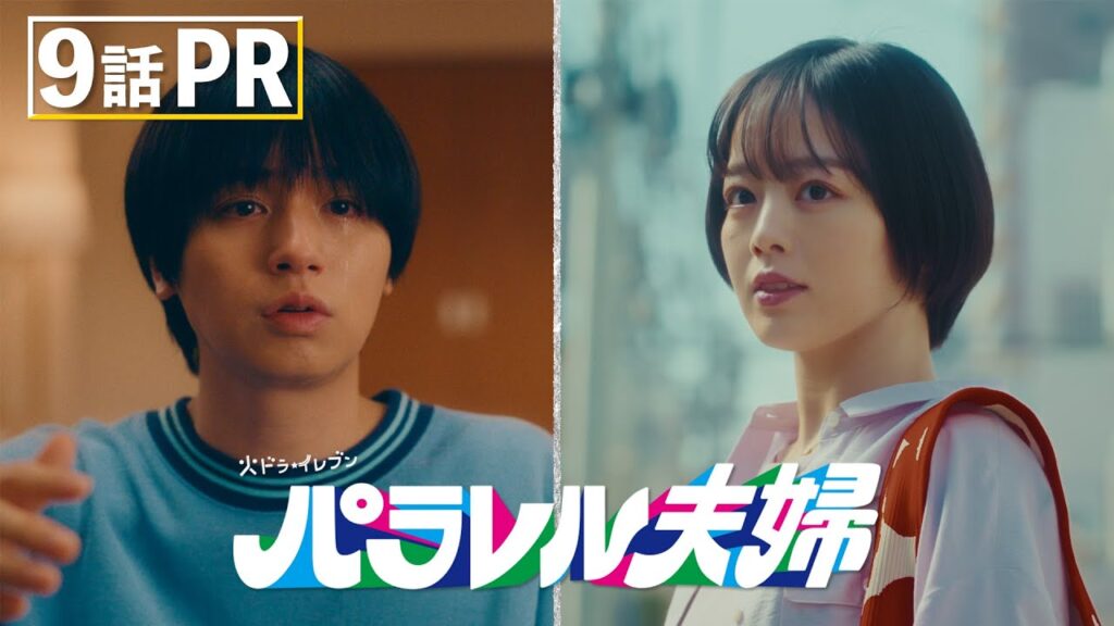 パラレル夫婦 9話感想と口コミ:なつめの妊娠とミックスの危機に迫る