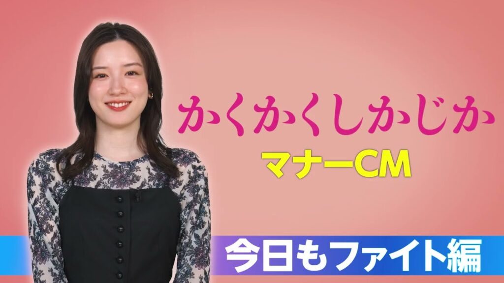 かくかくしかじかマナーCMはなぜ批判された?永野芽郁の不倫疑惑とメンバーの真相を解説