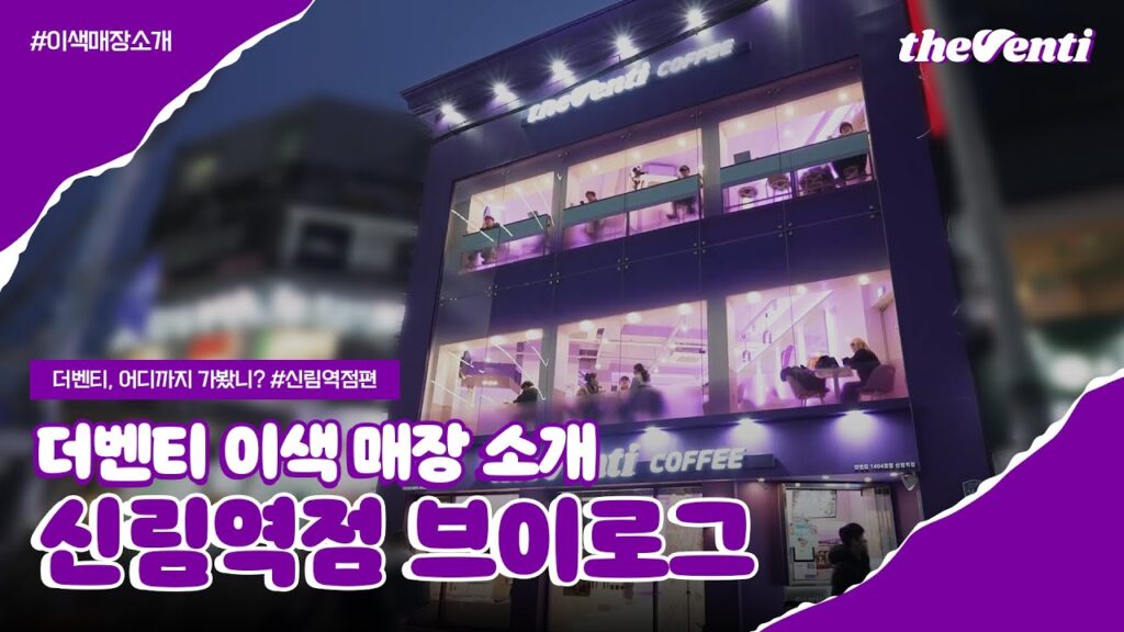 The Ventiとは?韓国カフェの人気メニューと店舗デザインの魅力を徹底解説