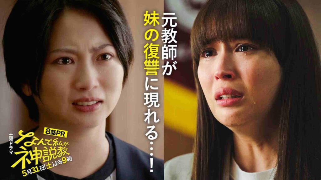 なんで私が神説教 8話の感想と口コミ:広瀬アリスと志田未来の演技が響く神回を徹底解説